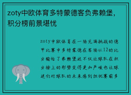 zoty中欧体育多特蒙德客负弗赖堡，积分榜前景堪忧