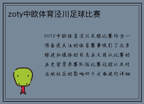 zoty中欧体育泾川足球比赛
