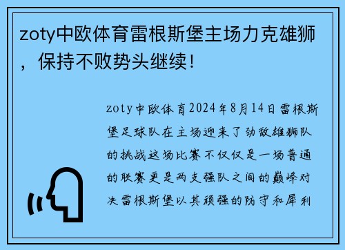 zoty中欧体育雷根斯堡主场力克雄狮，保持不败势头继续！