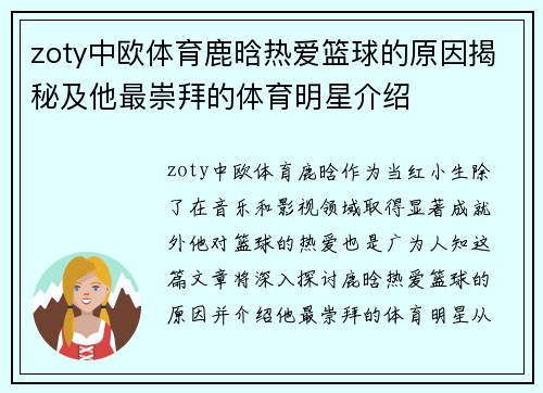 zoty中欧体育鹿晗热爱篮球的原因揭秘及他最崇拜的体育明星介绍