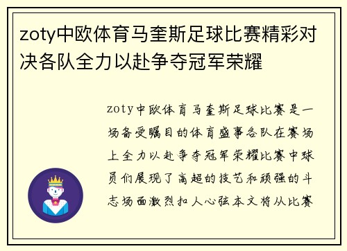 zoty中欧体育马奎斯足球比赛精彩对决各队全力以赴争夺冠军荣耀