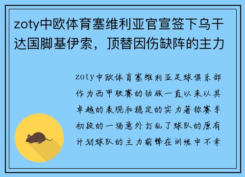 zoty中欧体育塞维利亚官宣签下乌干达国脚基伊索，顶替因伤缺阵的主力前锋