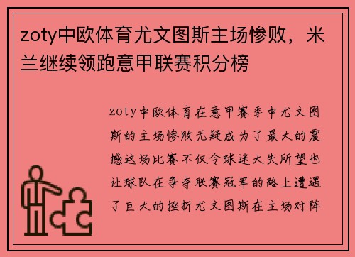 zoty中欧体育尤文图斯主场惨败，米兰继续领跑意甲联赛积分榜