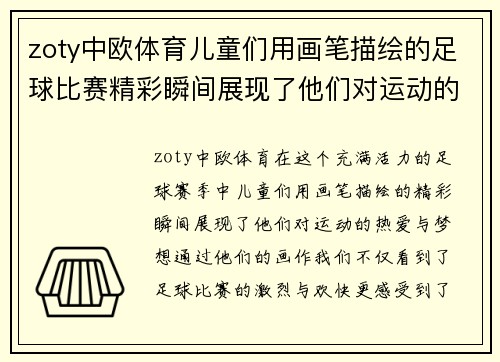 zoty中欧体育儿童们用画笔描绘的足球比赛精彩瞬间展现了他们对运动的热爱与梦想