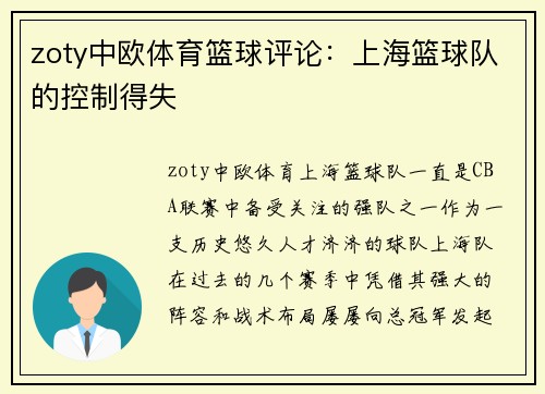 zoty中欧体育篮球评论：上海篮球队的控制得失