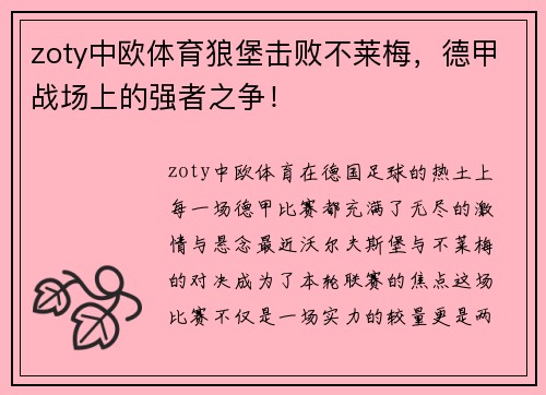 zoty中欧体育狼堡击败不莱梅，德甲战场上的强者之争！