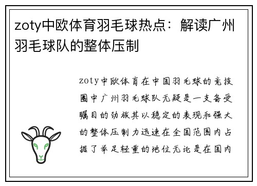 zoty中欧体育羽毛球热点：解读广州羽毛球队的整体压制