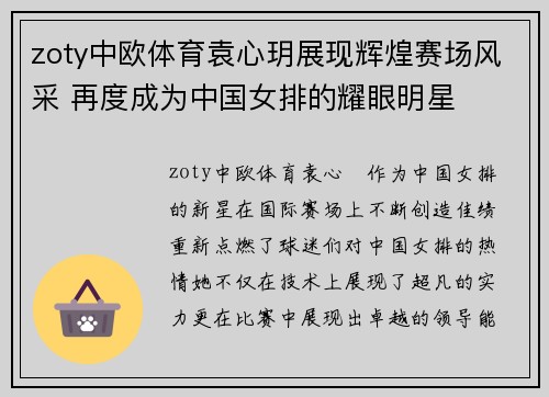 zoty中欧体育袁心玥展现辉煌赛场风采 再度成为中国女排的耀眼明星