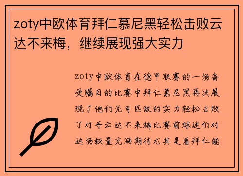 zoty中欧体育拜仁慕尼黑轻松击败云达不来梅，继续展现强大实力