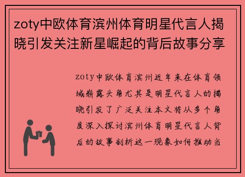 zoty中欧体育滨州体育明星代言人揭晓引发关注新星崛起的背后故事分享
