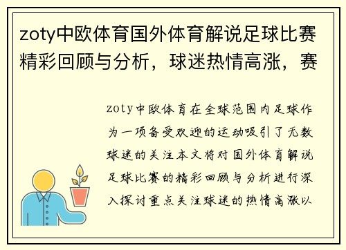 zoty中欧体育国外体育解说足球比赛精彩回顾与分析，球迷热情高涨，赛事亮点不容错过