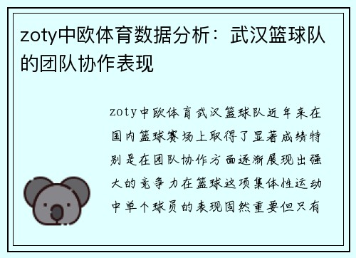 zoty中欧体育数据分析：武汉篮球队的团队协作表现