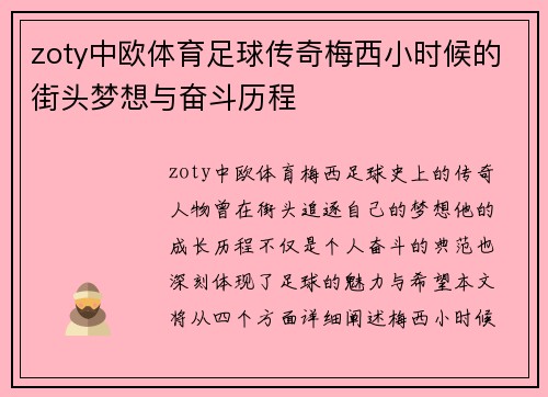 zoty中欧体育足球传奇梅西小时候的街头梦想与奋斗历程
