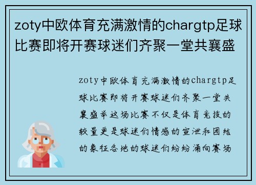 zoty中欧体育充满激情的chargtp足球比赛即将开赛球迷们齐聚一堂共襄盛举