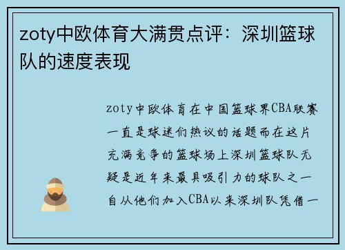 zoty中欧体育大满贯点评：深圳篮球队的速度表现
