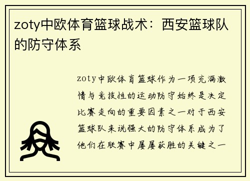 zoty中欧体育篮球战术：西安篮球队的防守体系