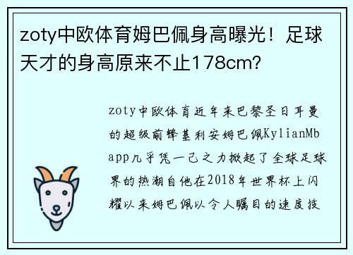 zoty中欧体育姆巴佩身高曝光！足球天才的身高原来不止178cm？