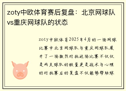 zoty中欧体育赛后复盘：北京网球队vs重庆网球队的状态