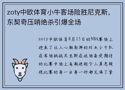 zoty中欧体育小牛客场险胜尼克斯，东契奇压哨绝杀引爆全场