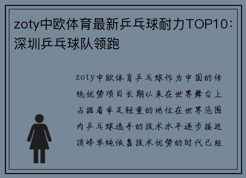 zoty中欧体育最新乒乓球耐力TOP10：深圳乒乓球队领跑
