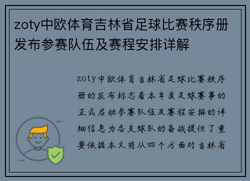 zoty中欧体育吉林省足球比赛秩序册发布参赛队伍及赛程安排详解