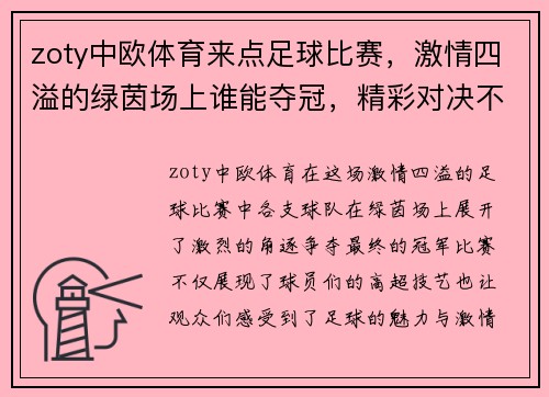zoty中欧体育来点足球比赛，激情四溢的绿茵场上谁能夺冠，精彩对决不容错过！