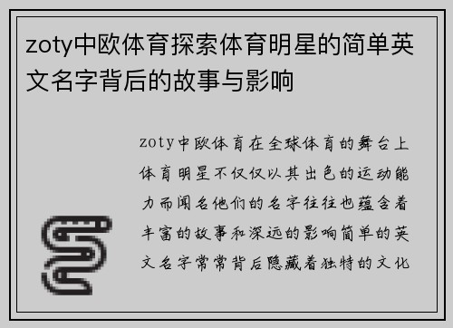 zoty中欧体育探索体育明星的简单英文名字背后的故事与影响