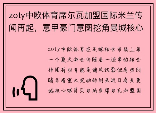 zoty中欧体育席尔瓦加盟国际米兰传闻再起，意甲豪门意图挖角曼城核心
