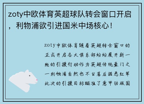 zoty中欧体育英超球队转会窗口开启，利物浦欲引进国米中场核心！