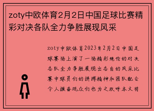 zoty中欧体育2月2日中国足球比赛精彩对决各队全力争胜展现风采