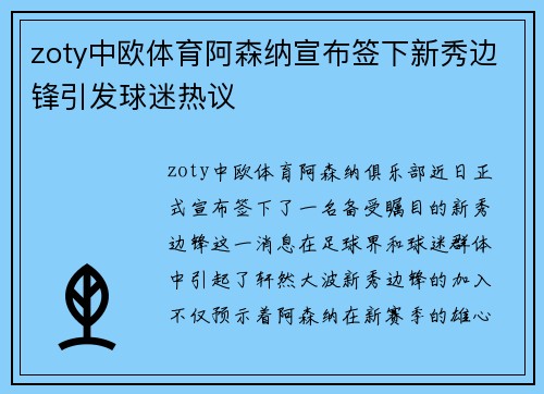 zoty中欧体育阿森纳宣布签下新秀边锋引发球迷热议