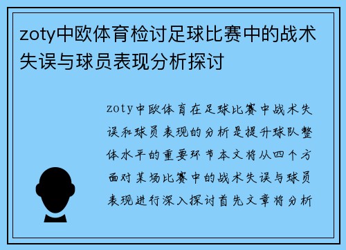 zoty中欧体育检讨足球比赛中的战术失误与球员表现分析探讨