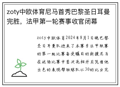zoty中欧体育尼马首秀巴黎圣日耳曼完胜，法甲第一轮赛事收官闭幕