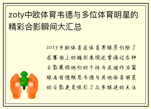 zoty中欧体育韦德与多位体育明星的精彩合影瞬间大汇总