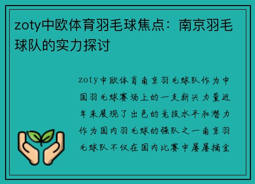 zoty中欧体育羽毛球焦点：南京羽毛球队的实力探讨