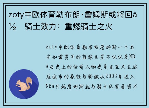 zoty中欧体育勒布朗·詹姆斯或将回归骑士效力：重燃骑士之火
