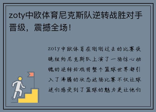 zoty中欧体育尼克斯队逆转战胜对手晋级，震撼全场！