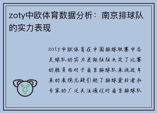 zoty中欧体育数据分析：南京排球队的实力表现