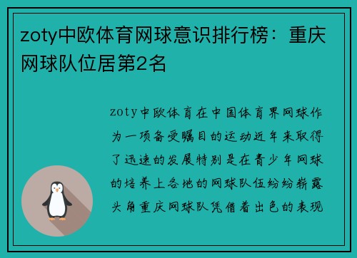 zoty中欧体育网球意识排行榜：重庆网球队位居第2名
