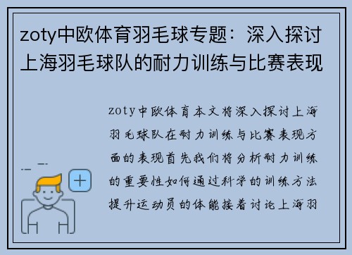 zoty中欧体育羽毛球专题：深入探讨上海羽毛球队的耐力训练与比赛表现