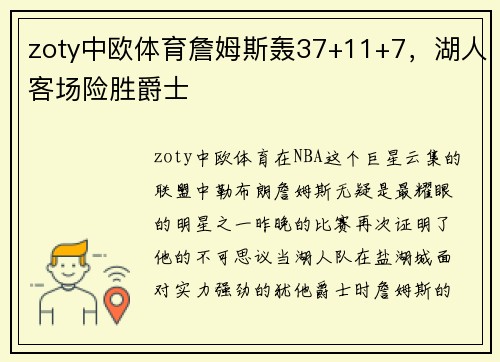 zoty中欧体育詹姆斯轰37+11+7，湖人客场险胜爵士