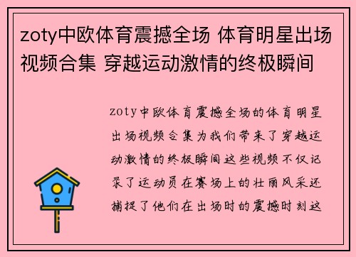 zoty中欧体育震撼全场 体育明星出场视频合集 穿越运动激情的终极瞬间