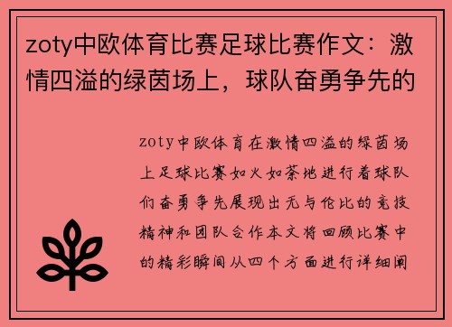 zoty中欧体育比赛足球比赛作文：激情四溢的绿茵场上，球队奋勇争先的精彩瞬间回顾
