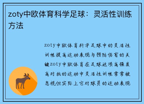 zoty中欧体育科学足球：灵活性训练方法