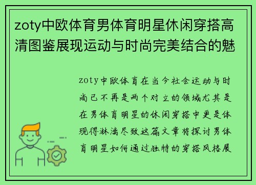 zoty中欧体育男体育明星休闲穿搭高清图鉴展现运动与时尚完美结合的魅力风格