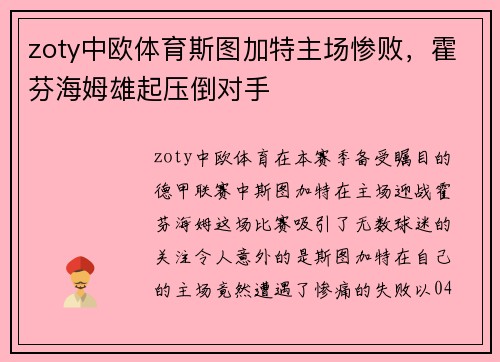 zoty中欧体育斯图加特主场惨败，霍芬海姆雄起压倒对手