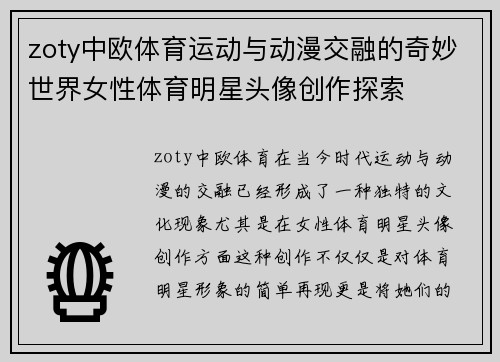 zoty中欧体育运动与动漫交融的奇妙世界女性体育明星头像创作探索