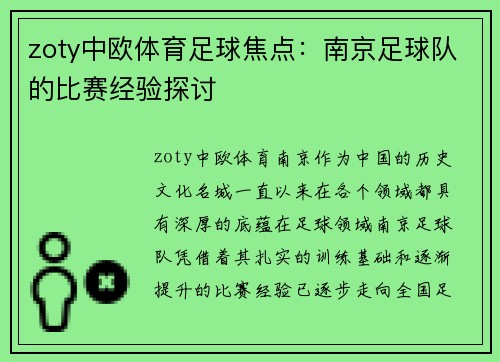 zoty中欧体育足球焦点：南京足球队的比赛经验探讨