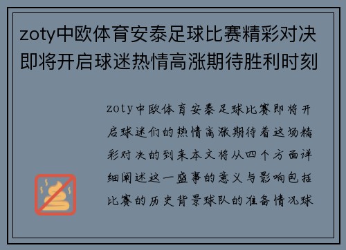 zoty中欧体育安泰足球比赛精彩对决即将开启球迷热情高涨期待胜利时刻