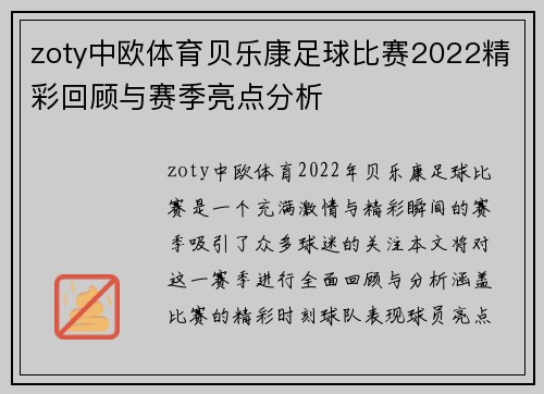 zoty中欧体育贝乐康足球比赛2022精彩回顾与赛季亮点分析